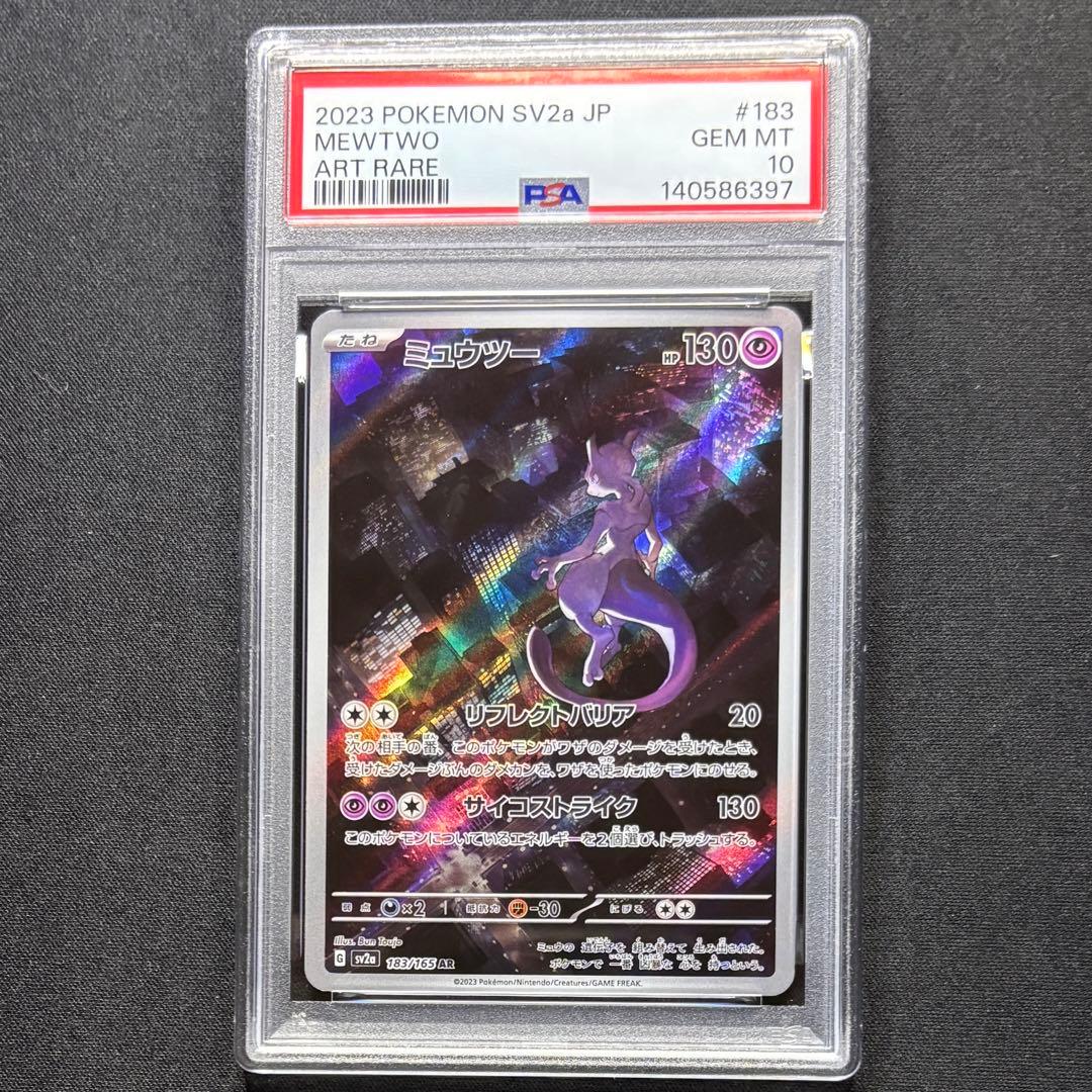 ミュウツー AR ポケモンカード151 【PSA10】