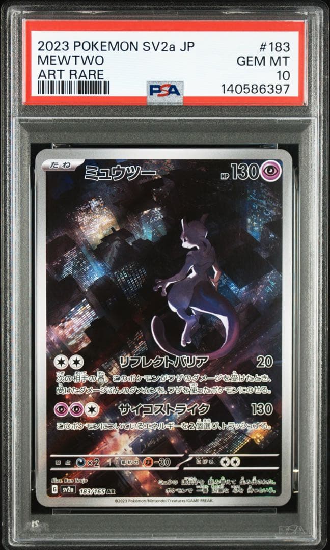 ミュウツー AR ポケモンカード151 【PSA10】