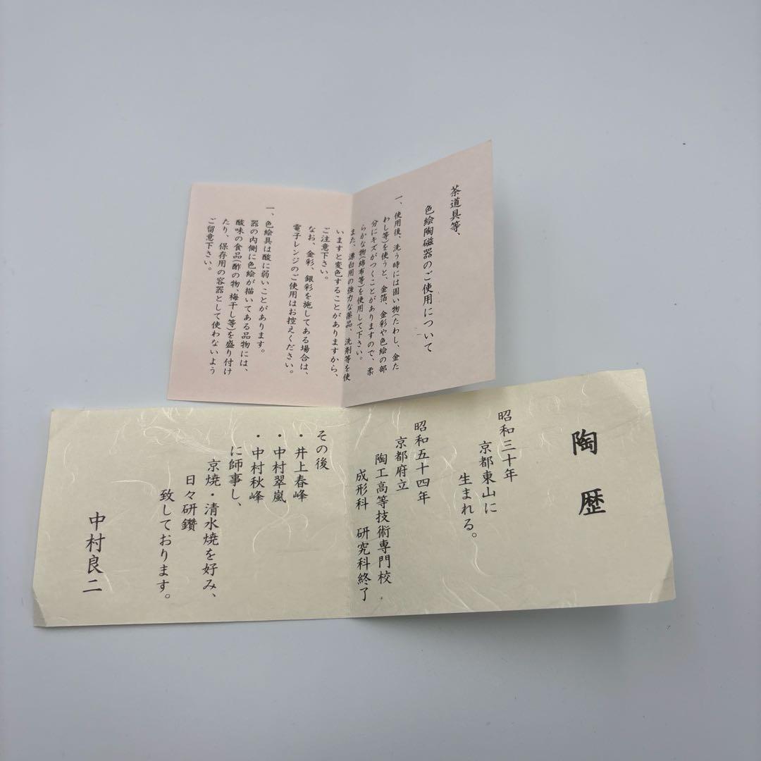京焼　清水焼き　抹茶茶碗　中村良二　共箱