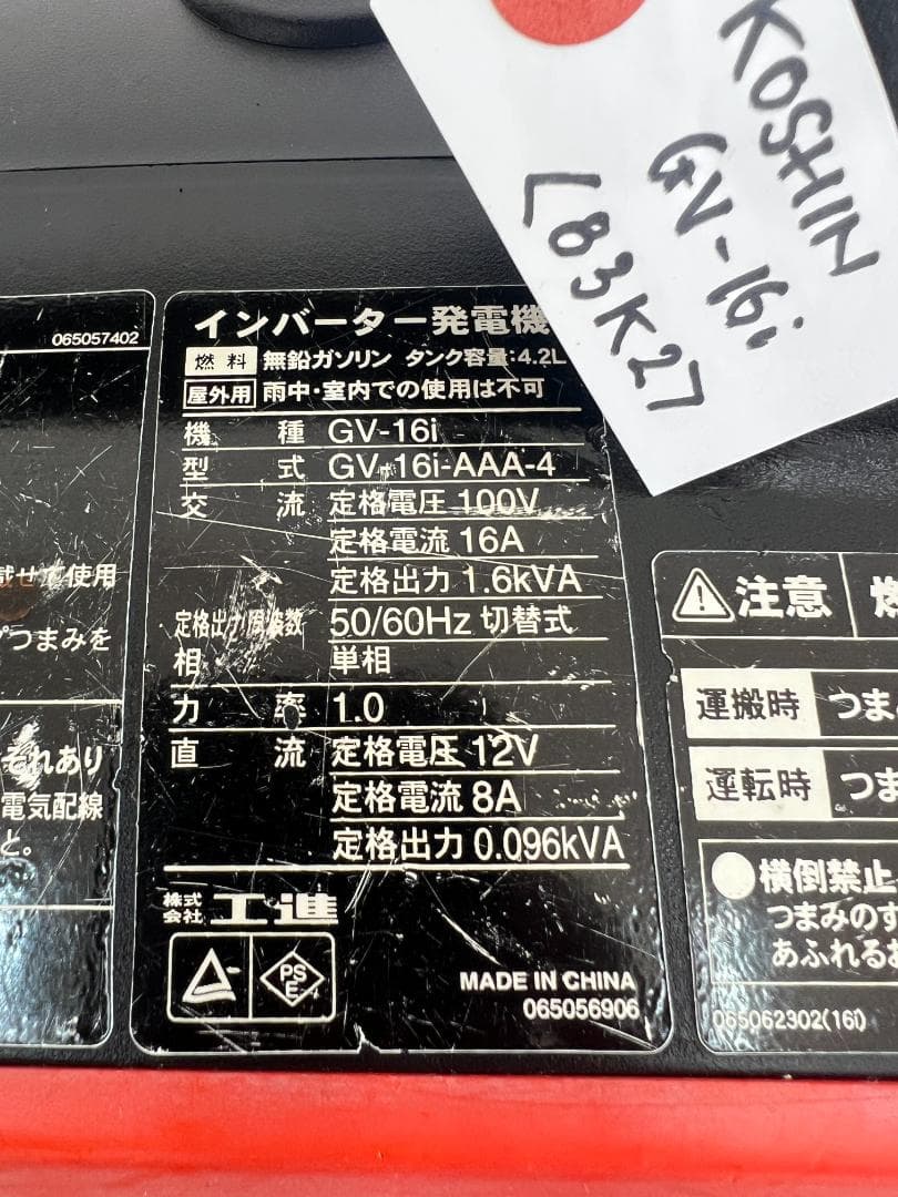 KOSHIN 工進 インバーター発電機 GV-16i ♪ 動作良好♪ 83K2