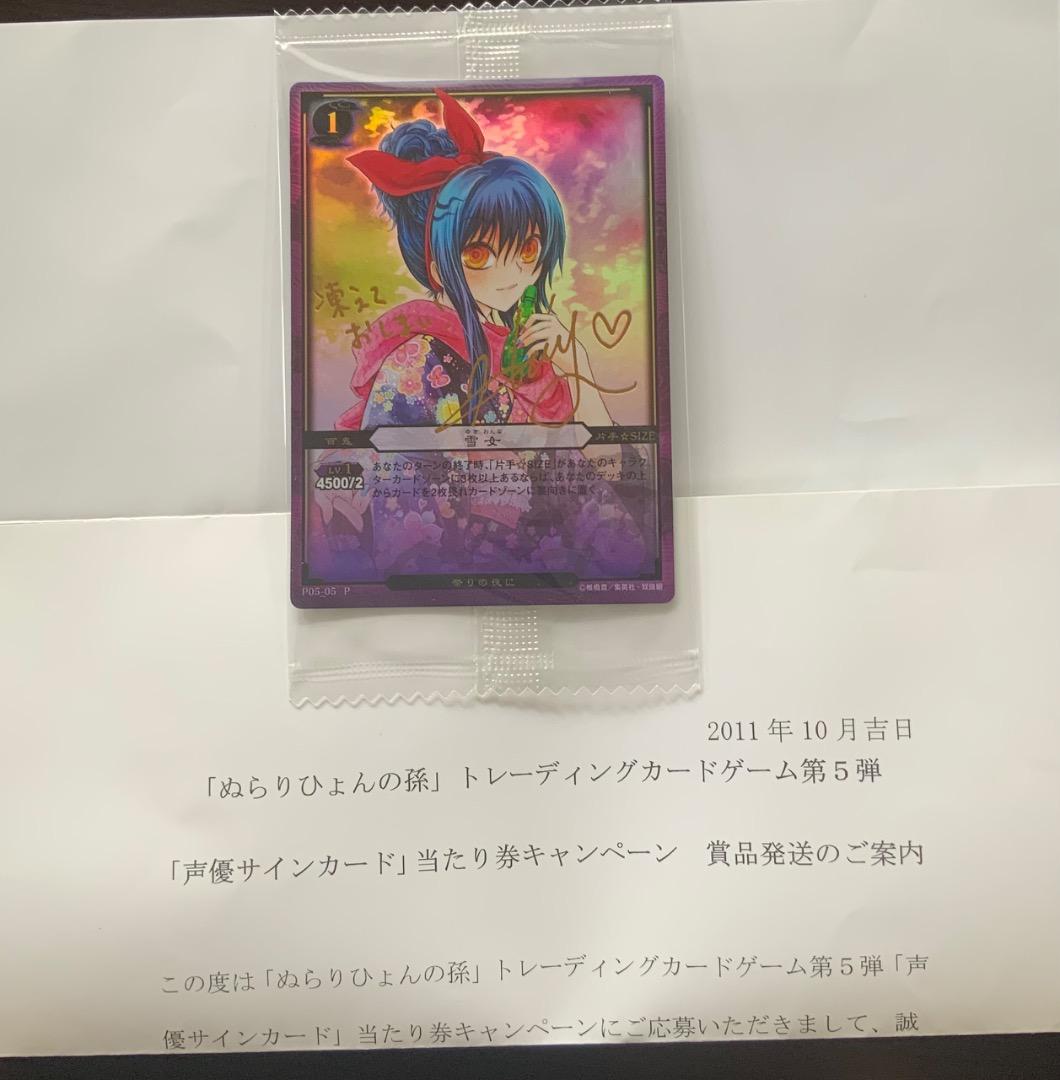 【レア】ぬら孫TCG・箔押しサインカード　雪女(つらら)堀江由衣