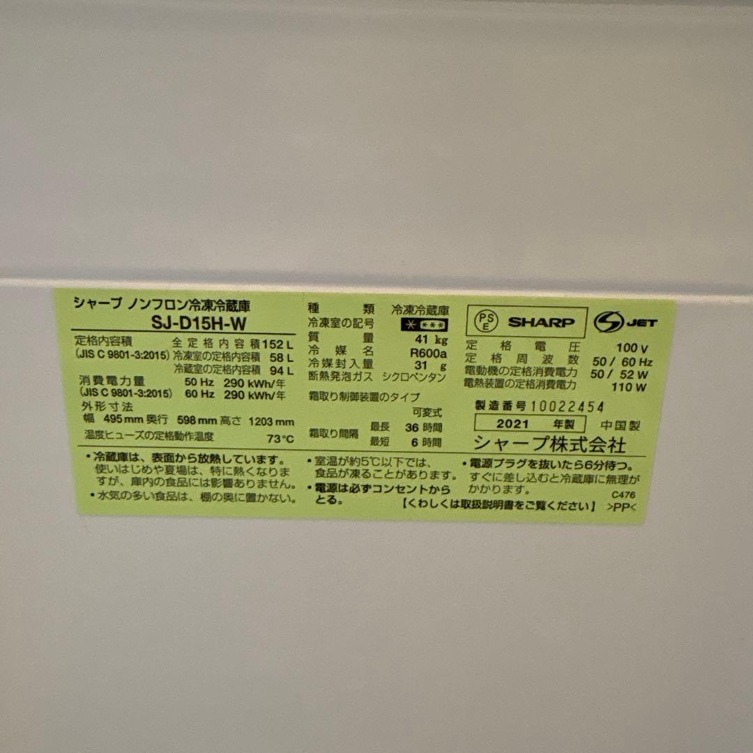 SHARP SJ-D15H-W 冷蔵庫 2021年製