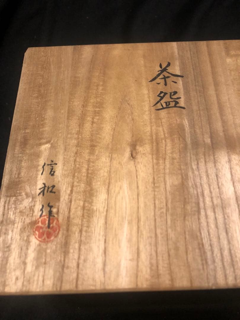 信和作 在銘 輪線文 茶碗 合わせ箱付き