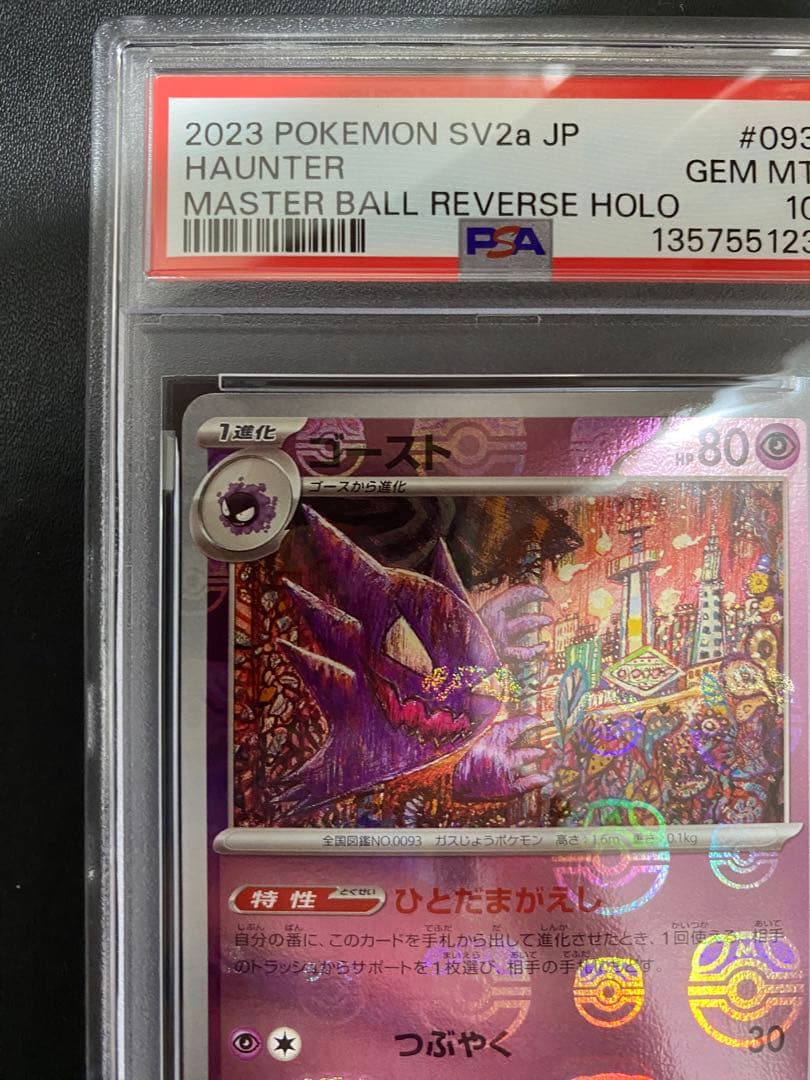 ゴースト マスターボールミラー PSA10 ポケモンカード151