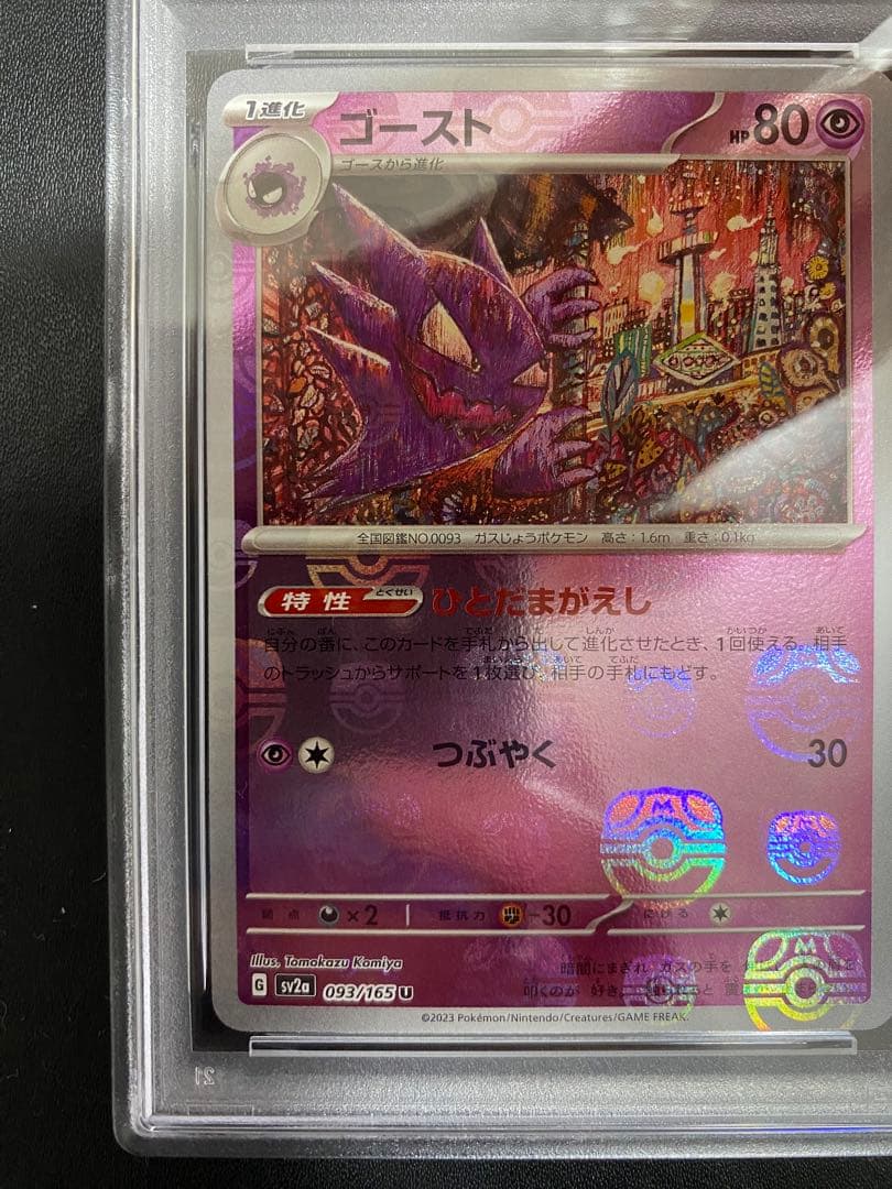 ゴースト マスターボールミラー PSA10 ポケモンカード151
