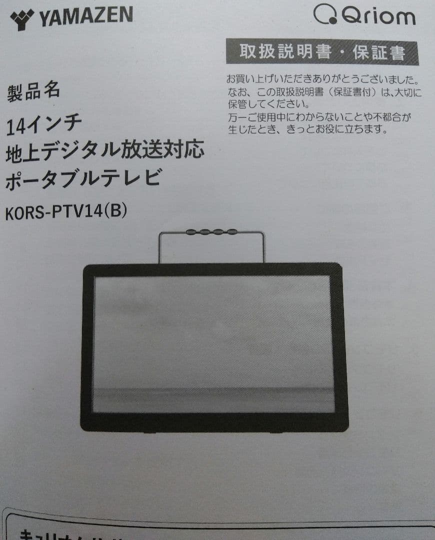ポータブルテレビ　14インチ　YAMAZEN KORS-PTV14(B)