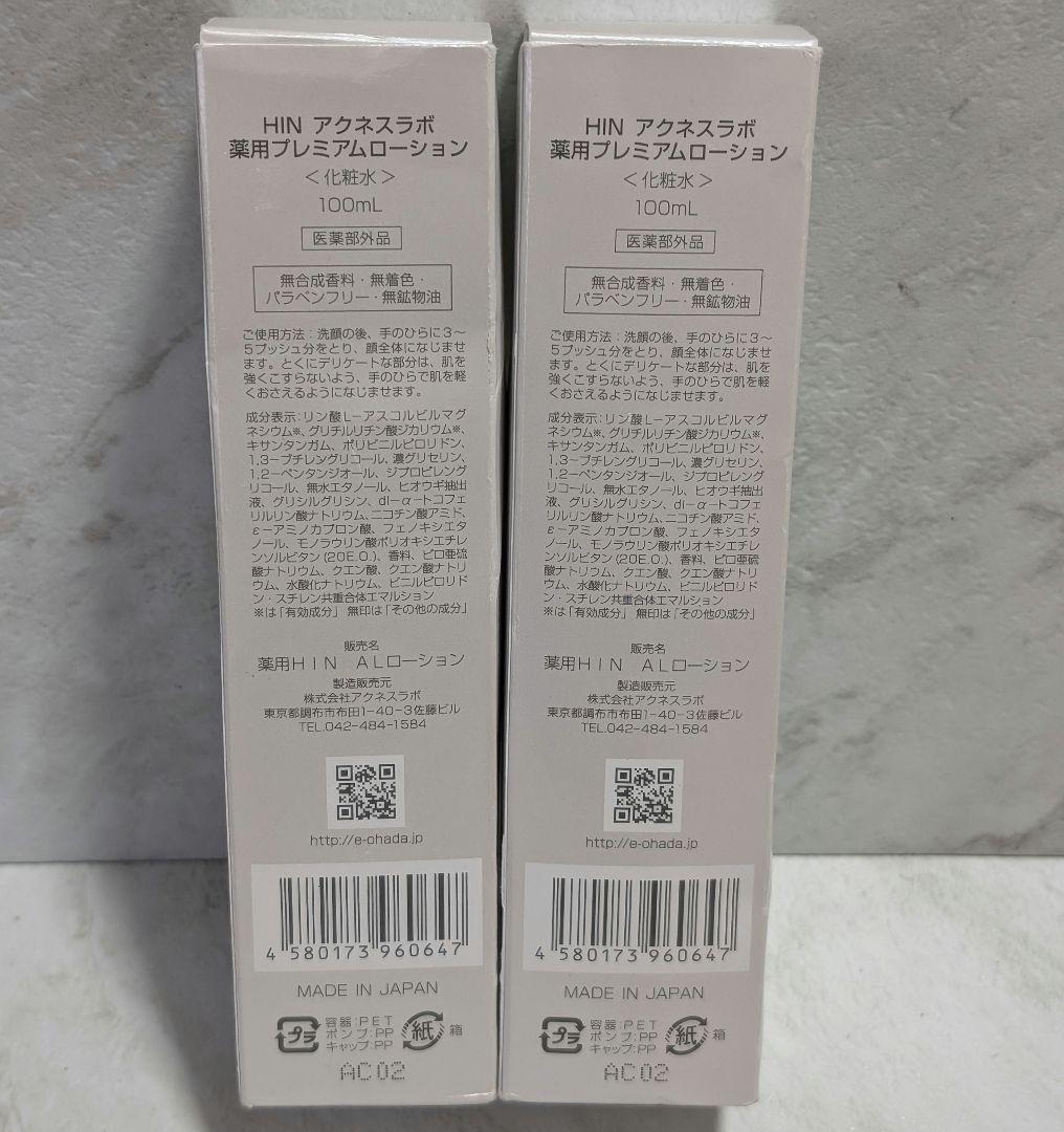 HINアクネスラボ　薬用プレミアムローション 100ml 化粧水 2本セット