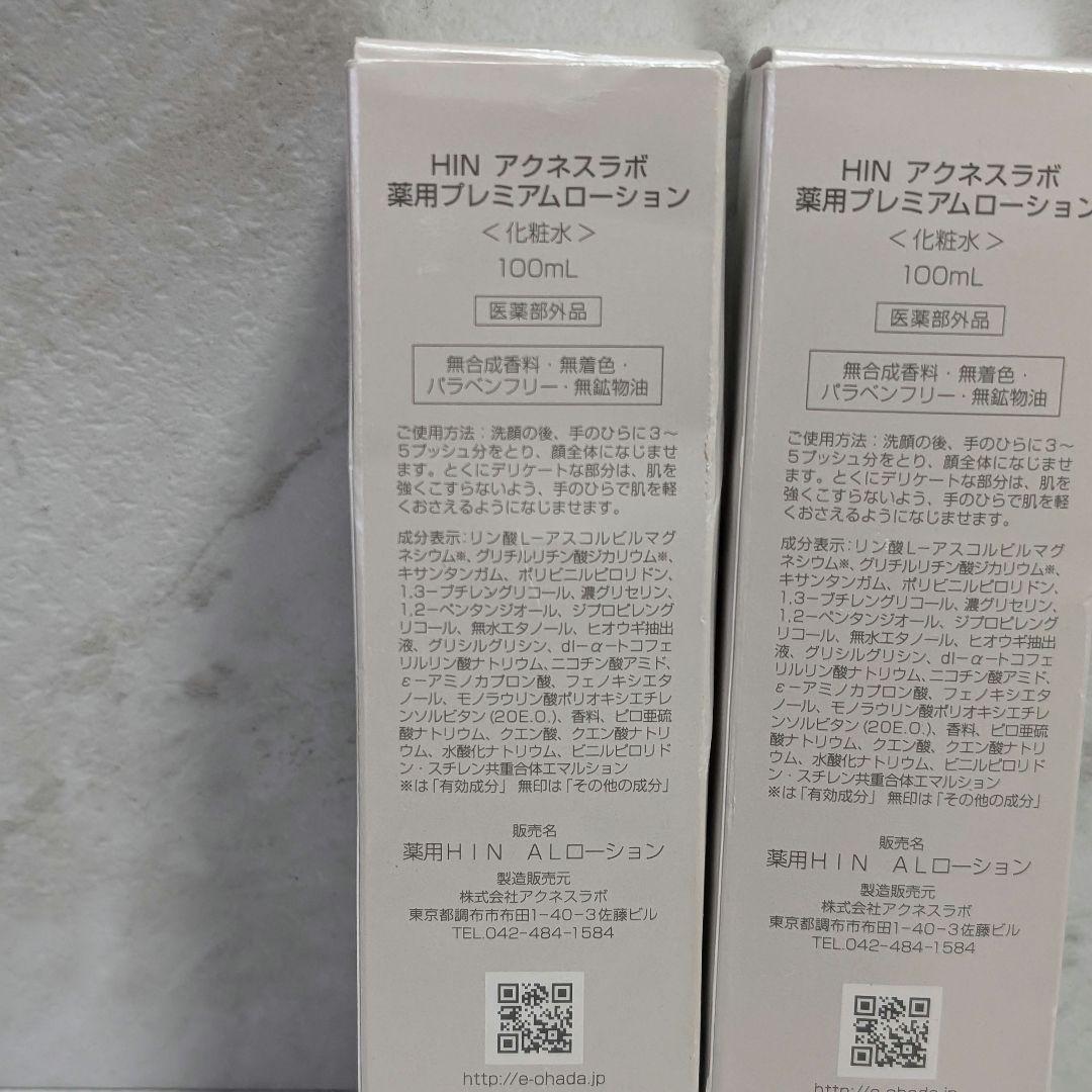 HINアクネスラボ　薬用プレミアムローション 100ml 化粧水 2本セット