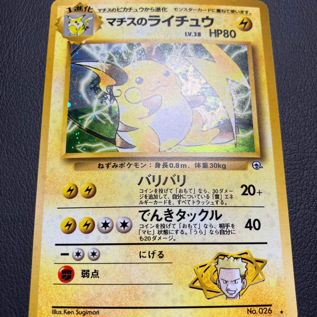 マチスのライチュウ　旧裏　ポケモンカード