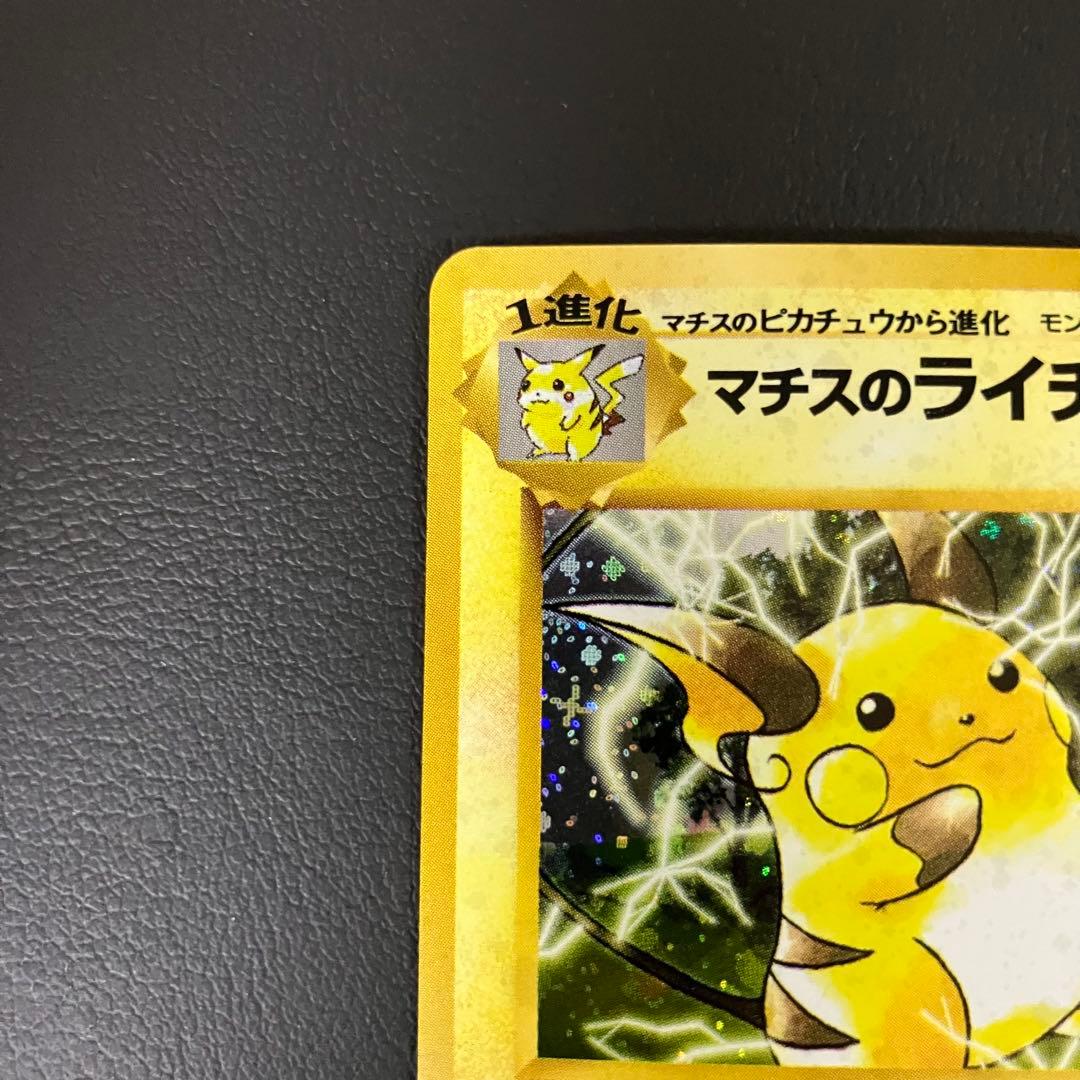 マチスのライチュウ　旧裏　ポケモンカード