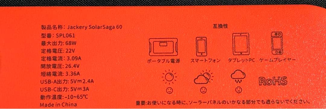開封済み未使用品　Jackery SolarSaga 60 型番　SPL061