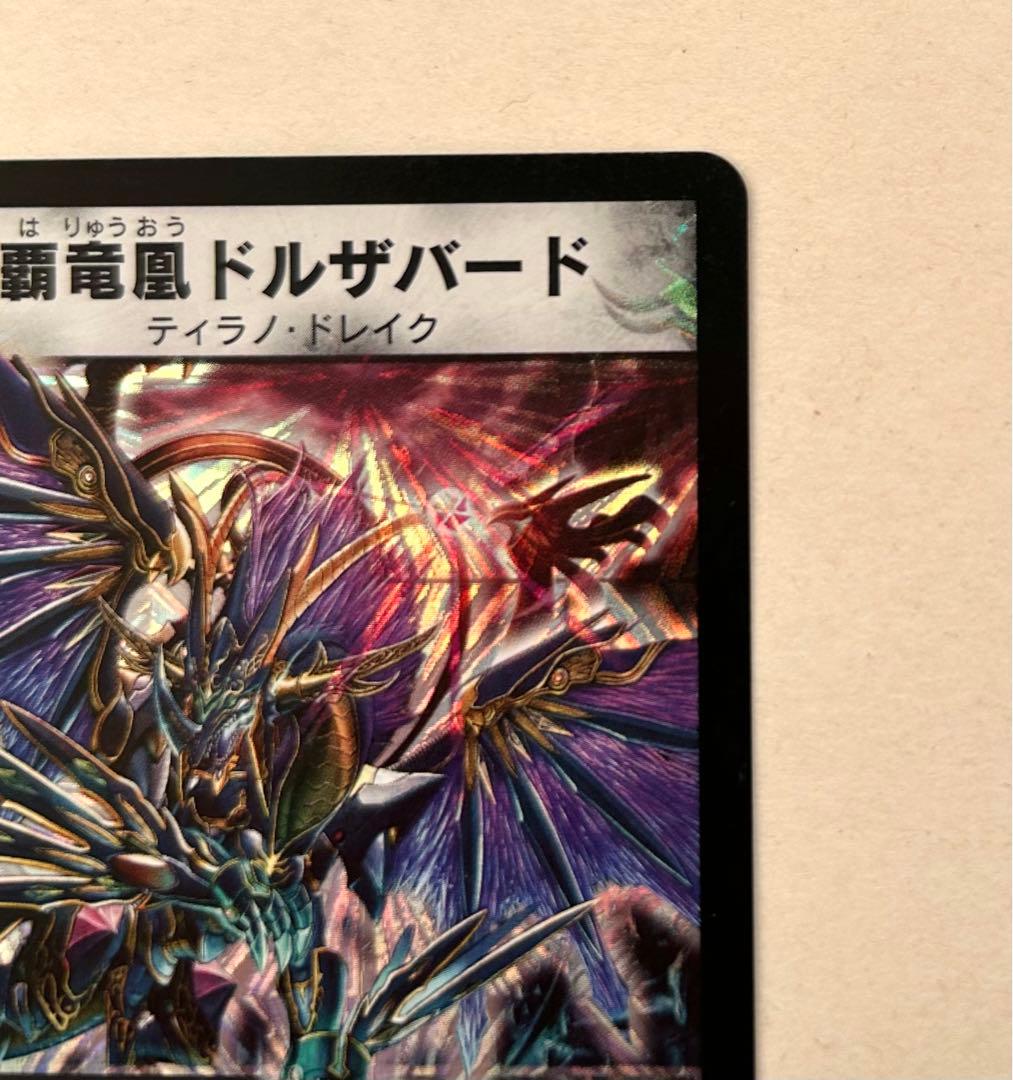美品 デュエルマスターズ 覇竜凰ドルザバード