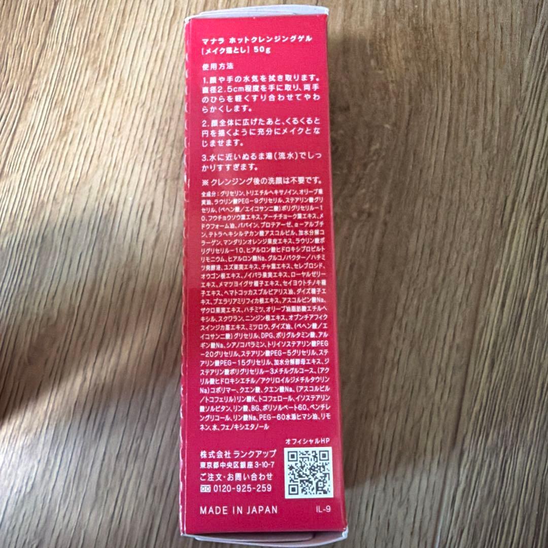 マナラホットクレンジングゲル 50g 2個セット