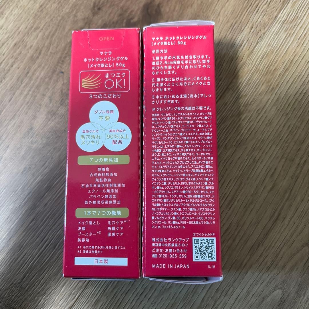 マナラホットクレンジングゲル 50g 2個セット