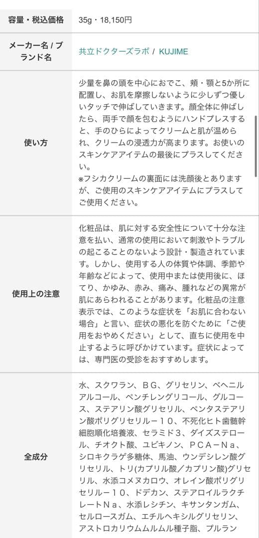 KUJIMEクリーム 55g (定価¥18,150)