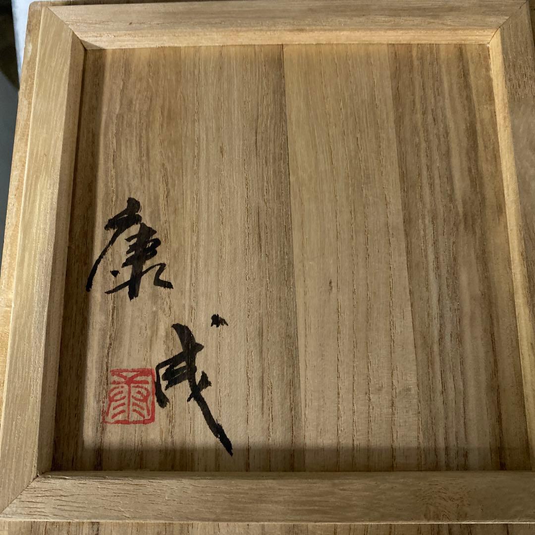 人間国宝　松井康成　1993年　練上手　抹茶茶碗