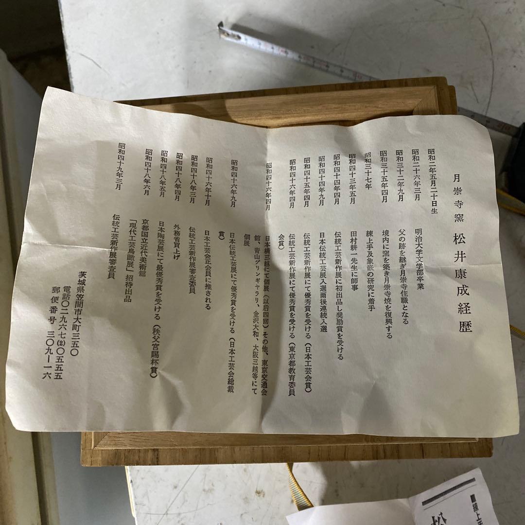 人間国宝　松井康成　1993年　練上手　抹茶茶碗