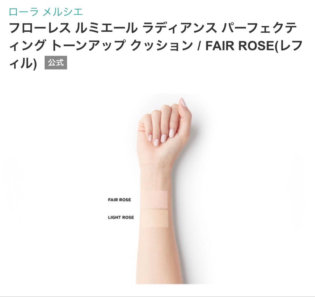 【新品未使用】ローラメルシェ　クッションファンデ　レフィル　FAIR ROSE