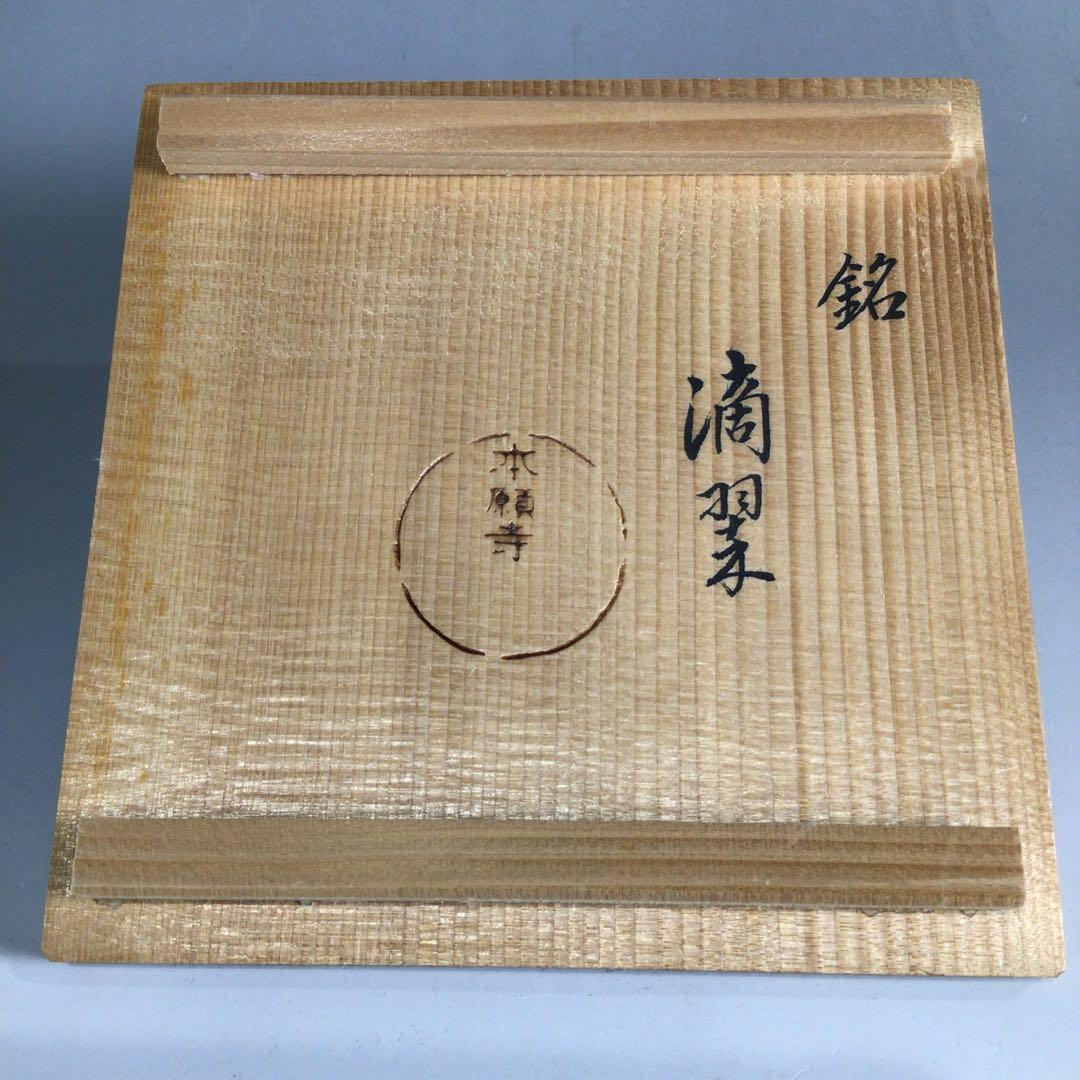 Ｐ９７　茶碗　『京焼』『本願寺窯造』『銘　滴翠』　抹茶碗　共箱　茶道具