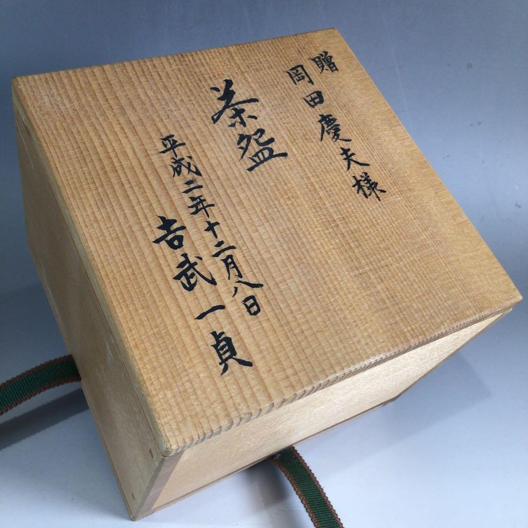 Ｐ９７　茶碗　『京焼』『本願寺窯造』『銘　滴翠』　抹茶碗　共箱　茶道具