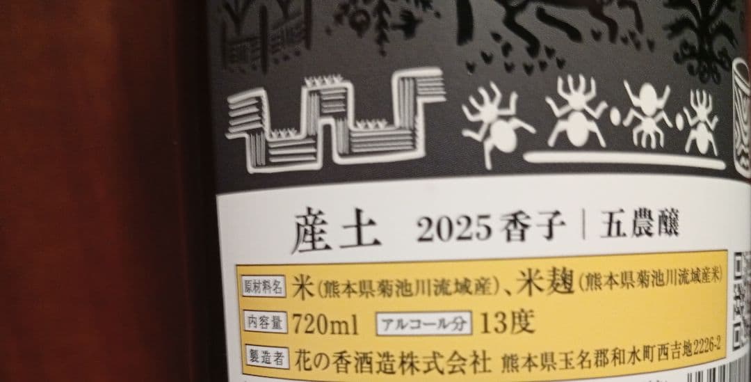 【産土2本】26.02 香子 五農醸/香子 四農醸 第二ロット