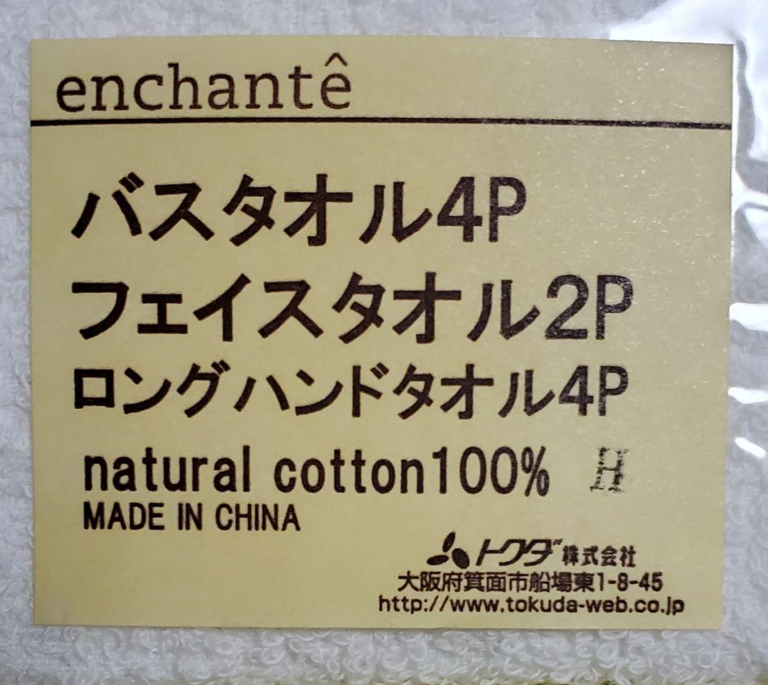 【新品】アンシャンテ コットンライフ　タオル類　10点セット