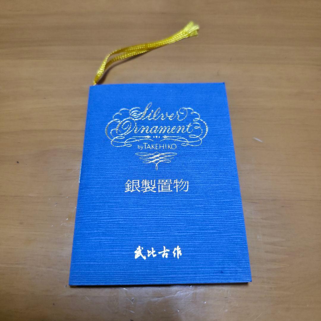純銀 七福神2号 関武比古作