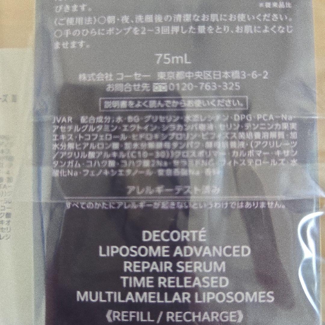 【百貨店購入正規品・新品未開封】リポソーム75ml 付け替え用(特典付き)