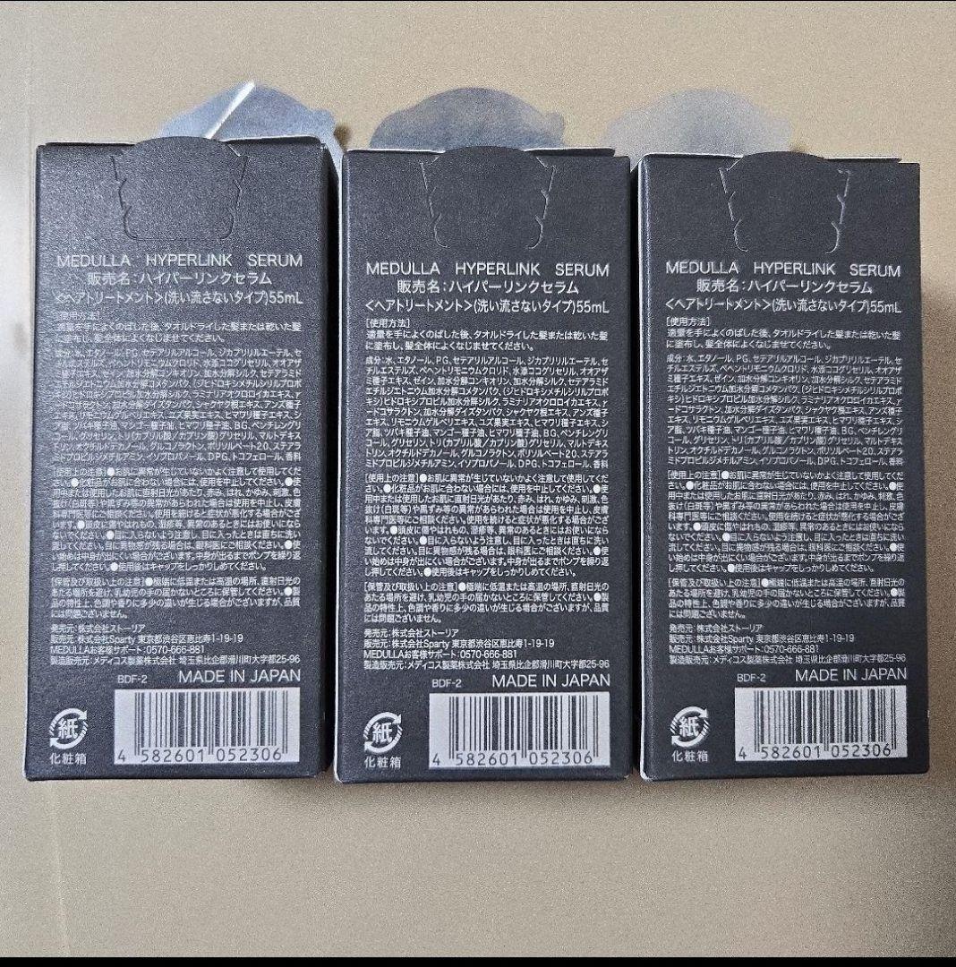 MEDULLA ハイパーリンクセラム 155mL 3本セット