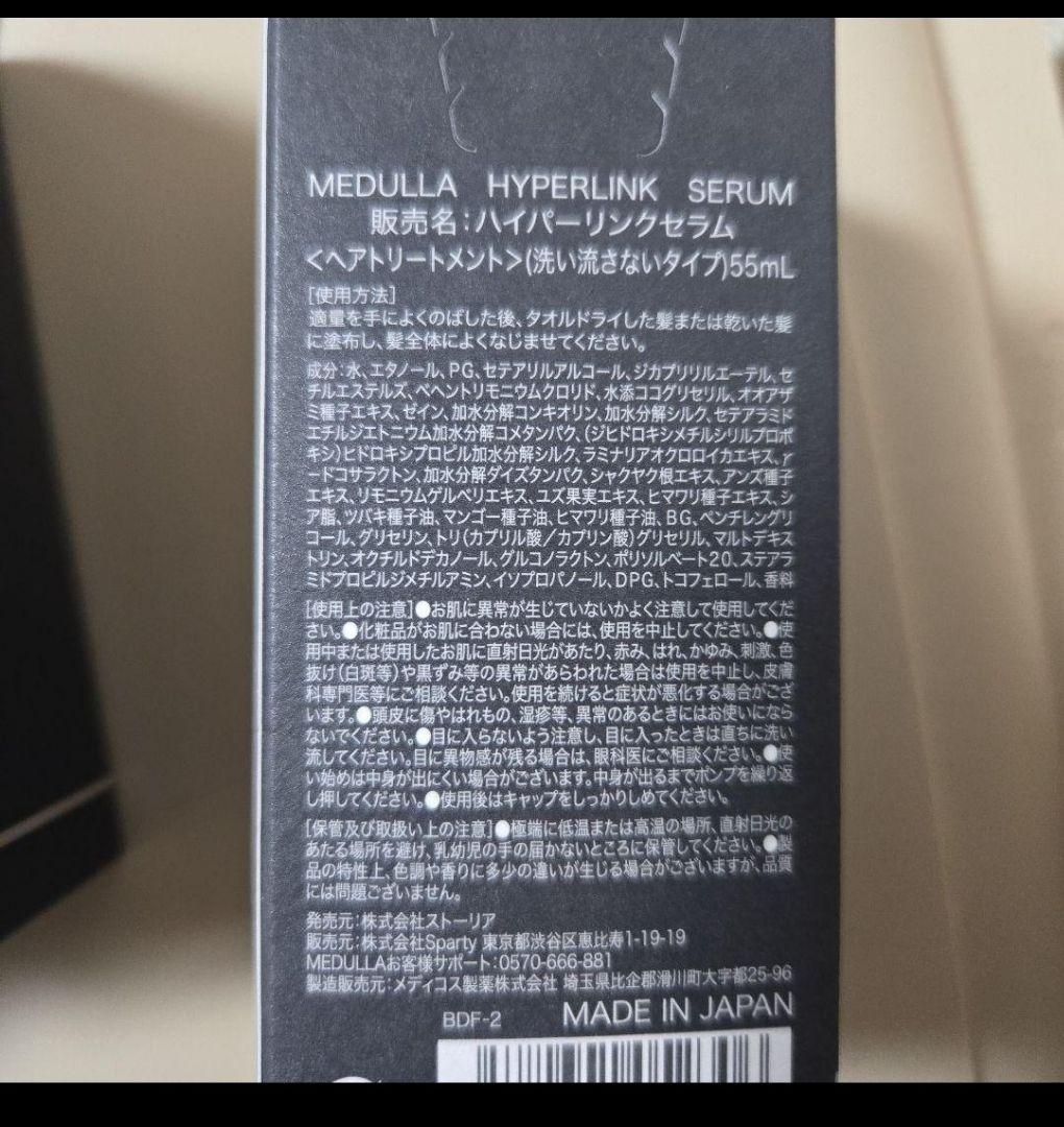 MEDULLA ハイパーリンクセラム 155mL 3本セット