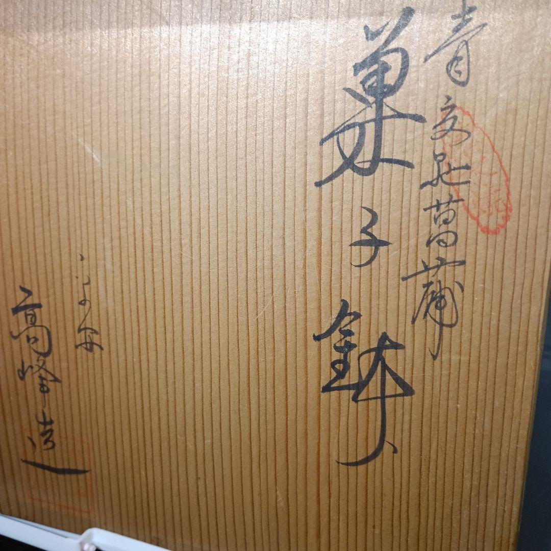 【極美品】茶道具 抹茶碗 3点セット 黄交趾・菖蒲・透かし彫