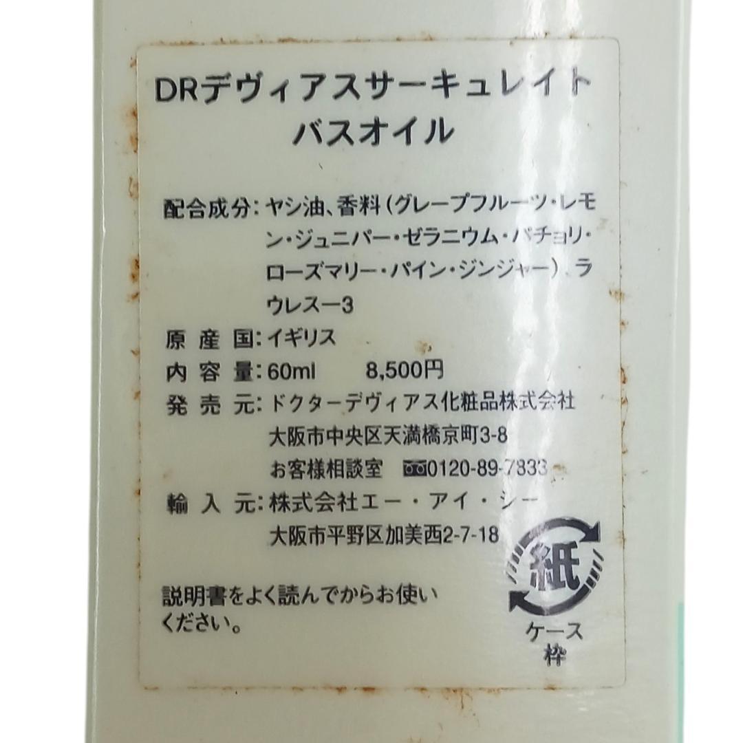 DRデヴィアス サーキュレイト バスオイル 60ml イギリス製