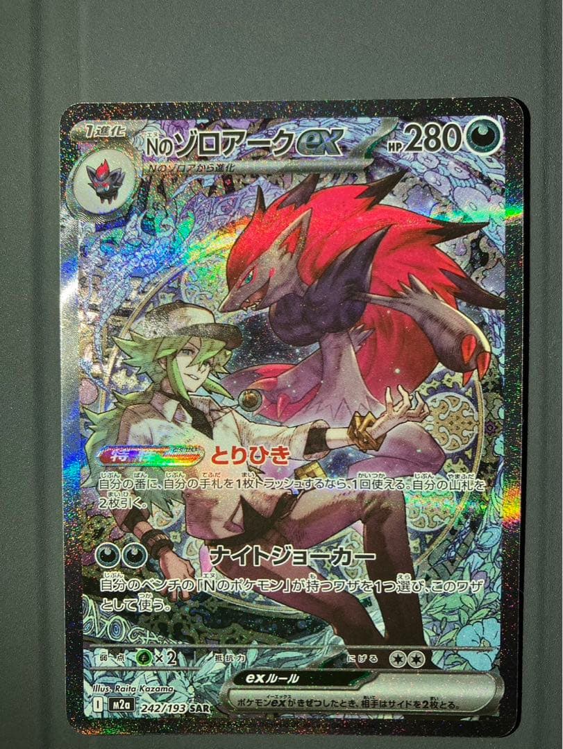 極美品 ポケモンカード Nのゾロアークex SAR メガドリームex 新品未使用