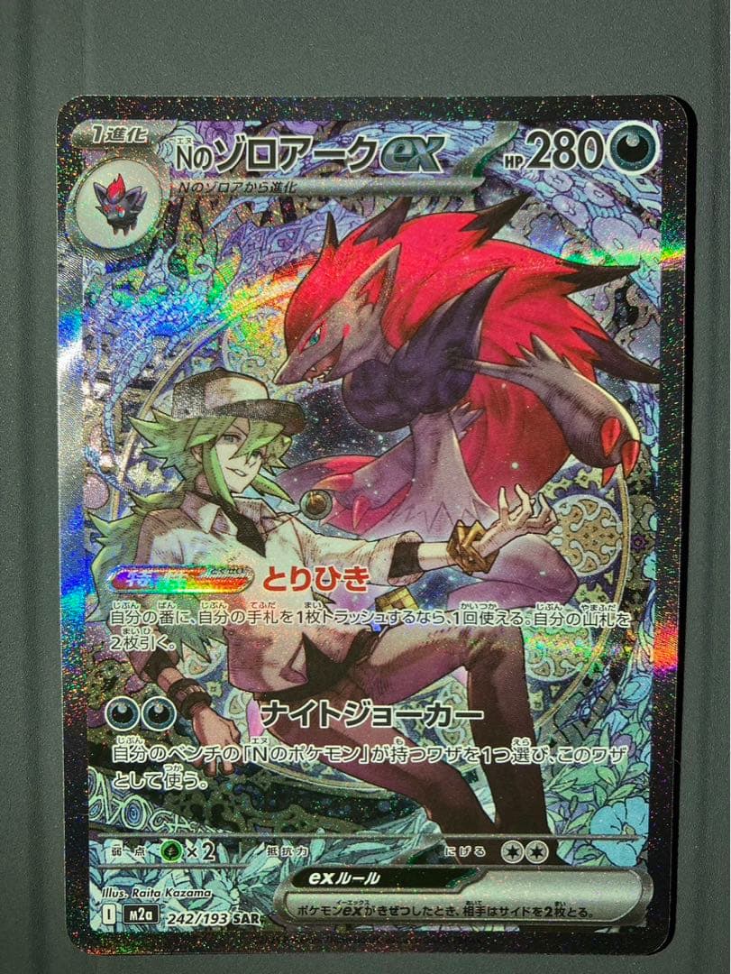 極美品 ポケモンカード Nのゾロアークex SAR メガドリームex 新品未使用