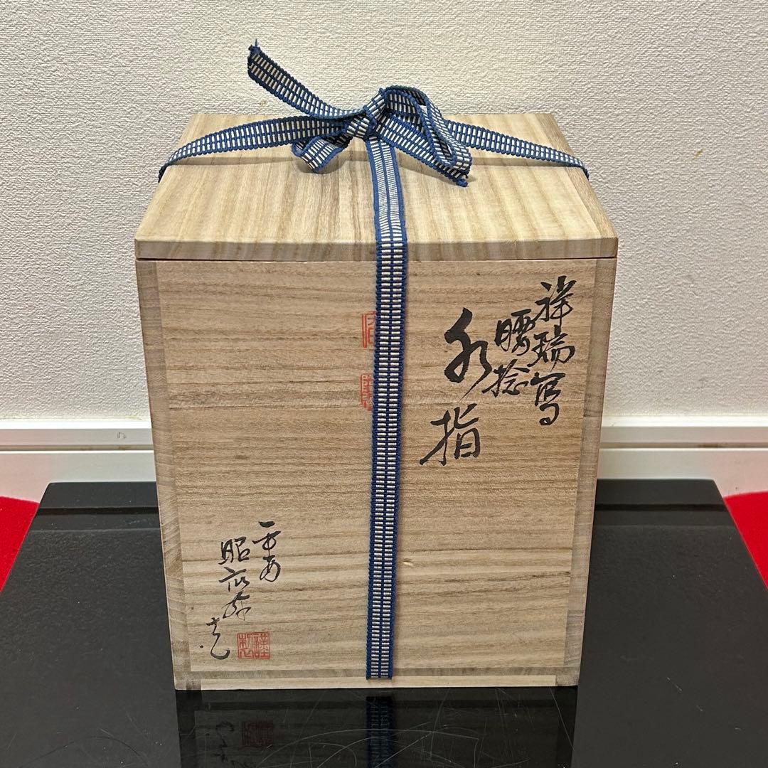 昭阿弥　祥瑞写腰捻水指　茶道具懐石鵬雲斎坐忘斎淡々斎即中斎而妙斎棗茶杓水屋茶碗釜