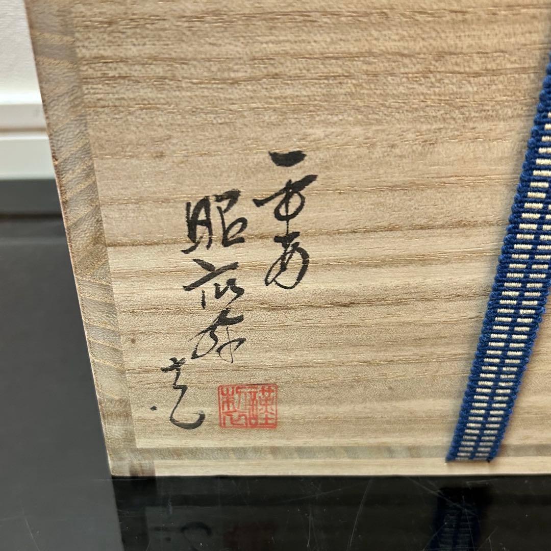 昭阿弥　祥瑞写腰捻水指　茶道具懐石鵬雲斎坐忘斎淡々斎即中斎而妙斎棗茶杓水屋茶碗釜