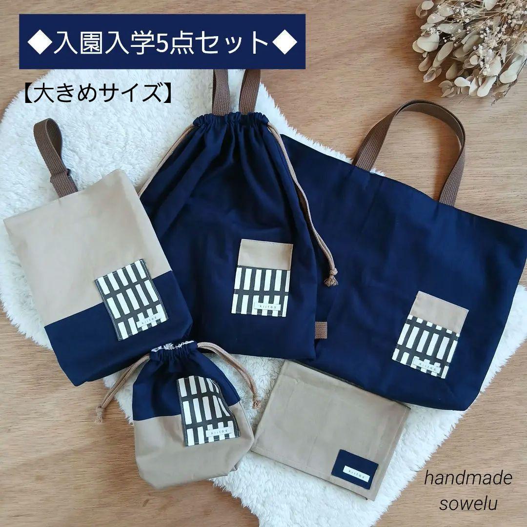 入園入学セット　シンプル　おしゃれ　ネイビー　ベージュ　北欧風