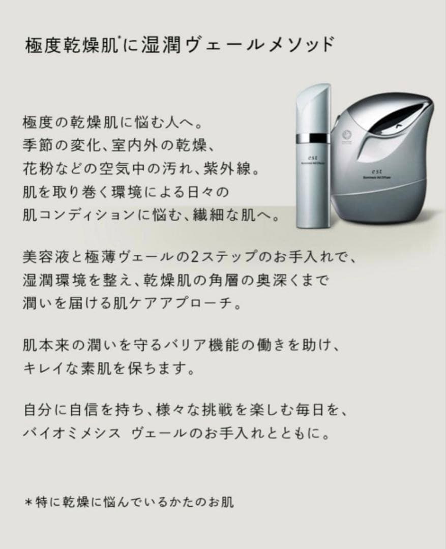 【新品未使用】 エスト バイオミメシス ヴェール 4点セット パナソニック美容器