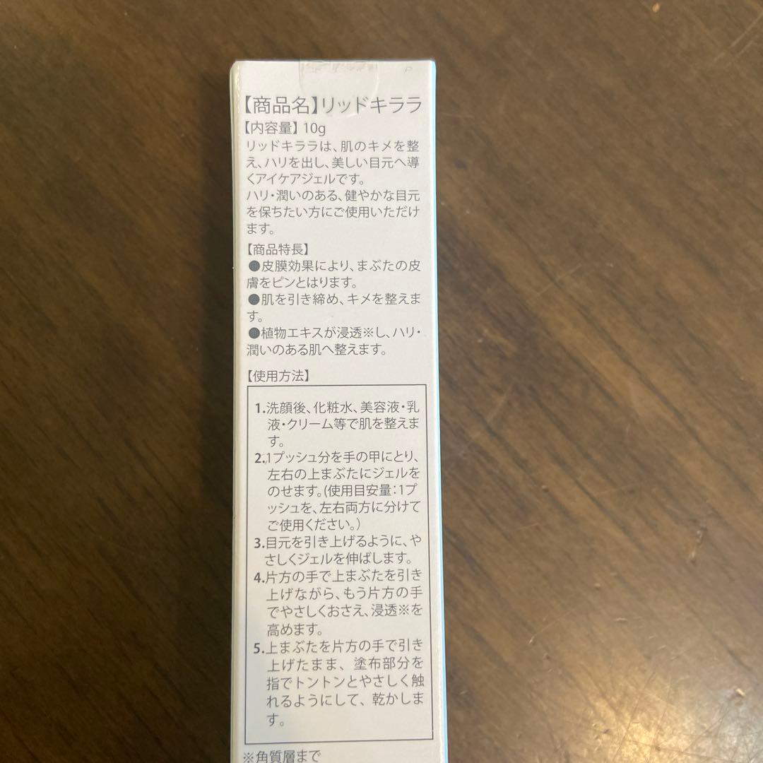 リッドキララ まぶた用アイケアジェル 10g