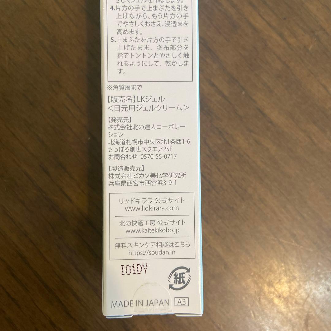 リッドキララ まぶた用アイケアジェル 10g
