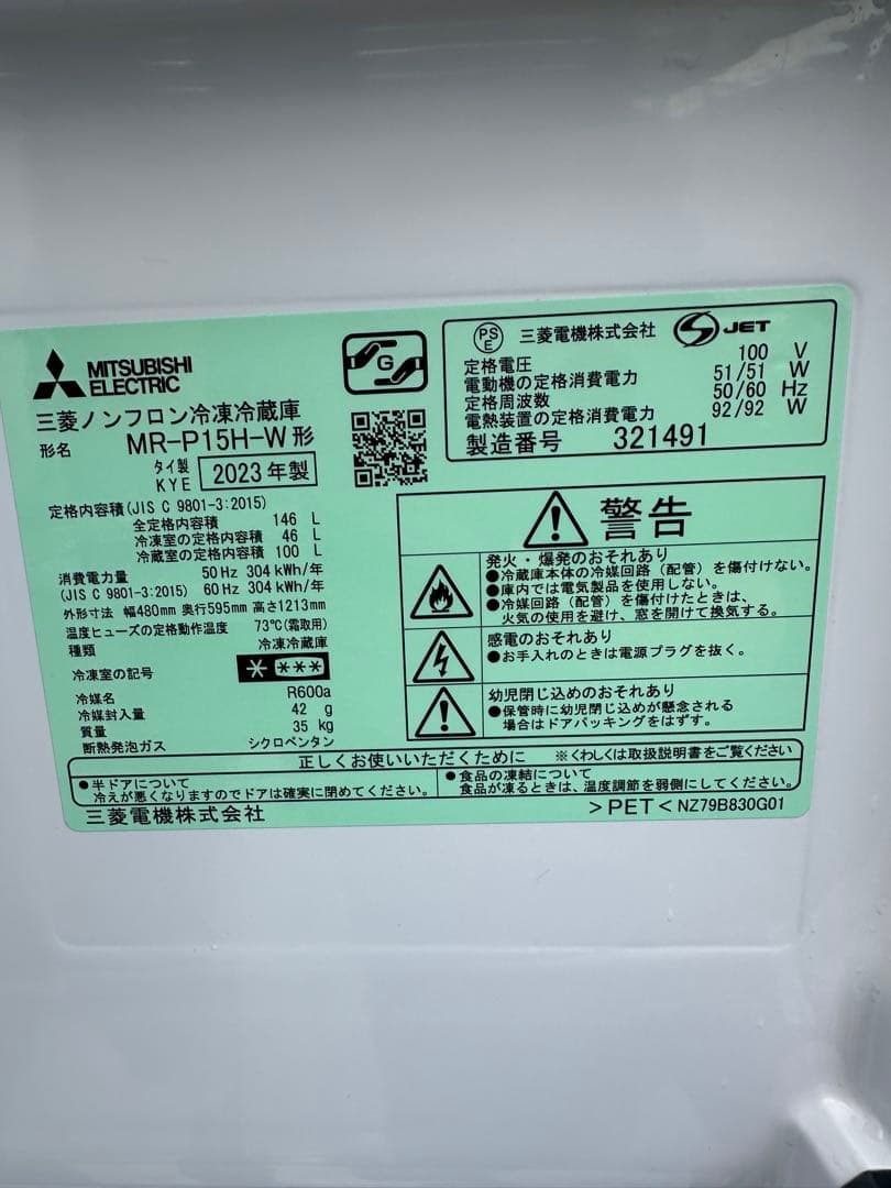 引取り限定　大阪　寝屋川　MITSUBISHI 冷蔵庫 2023年製