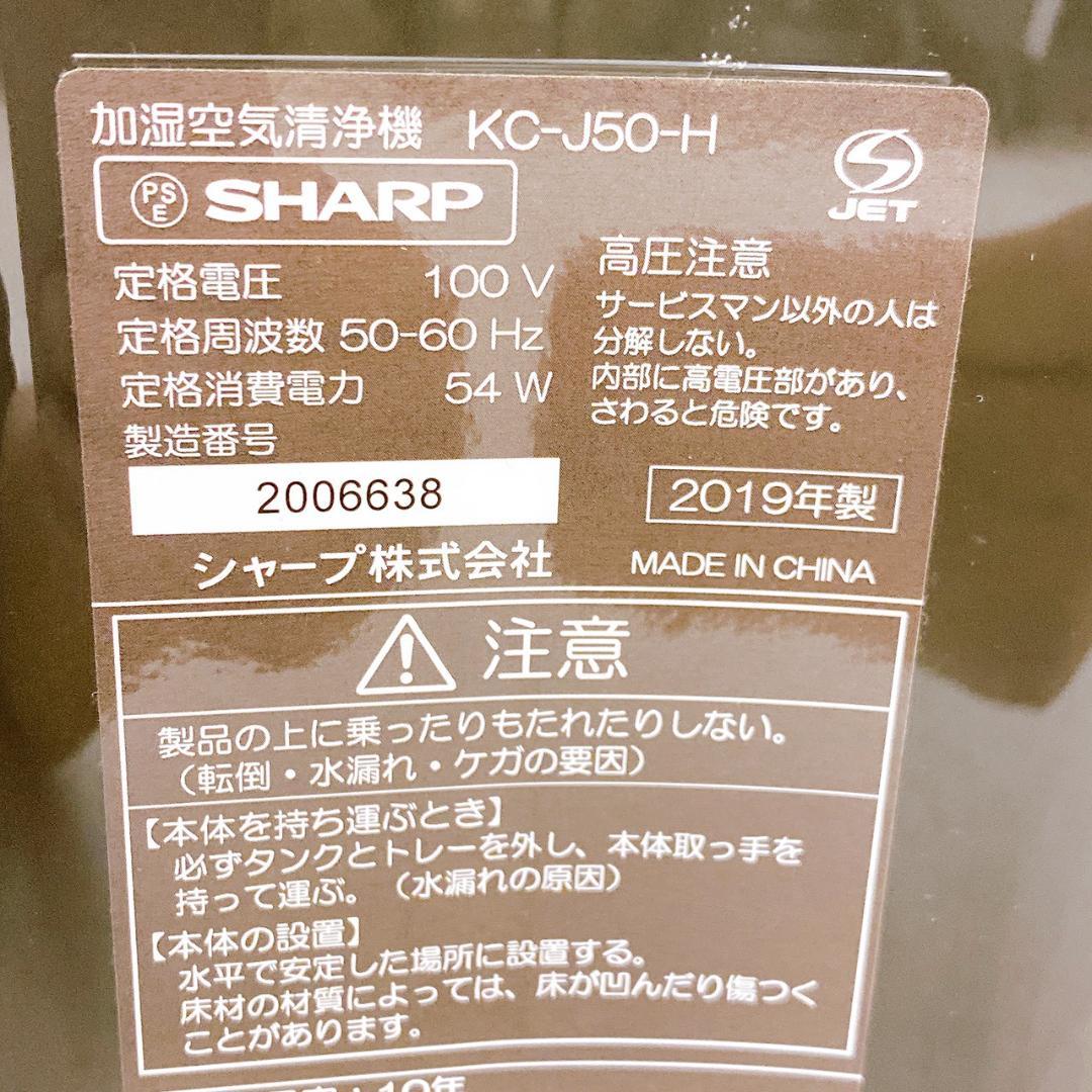 SHARP 加湿空気清浄機 KC-J50-H プラズマクラスター 2019年製