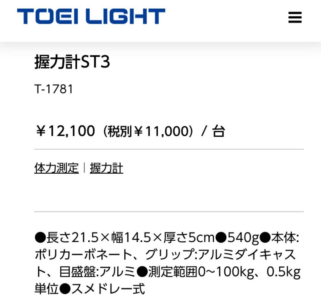 スメドレー式握力計 ST3 T-1781 TOEI LIGHT ダイナモメーター