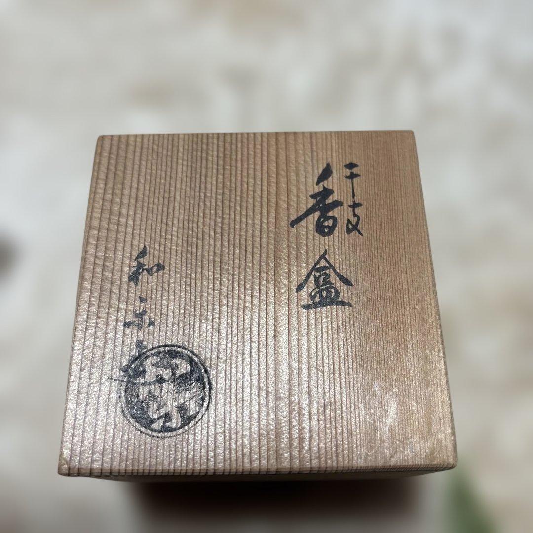 楽焼川崎和楽造干支香合うさぎ