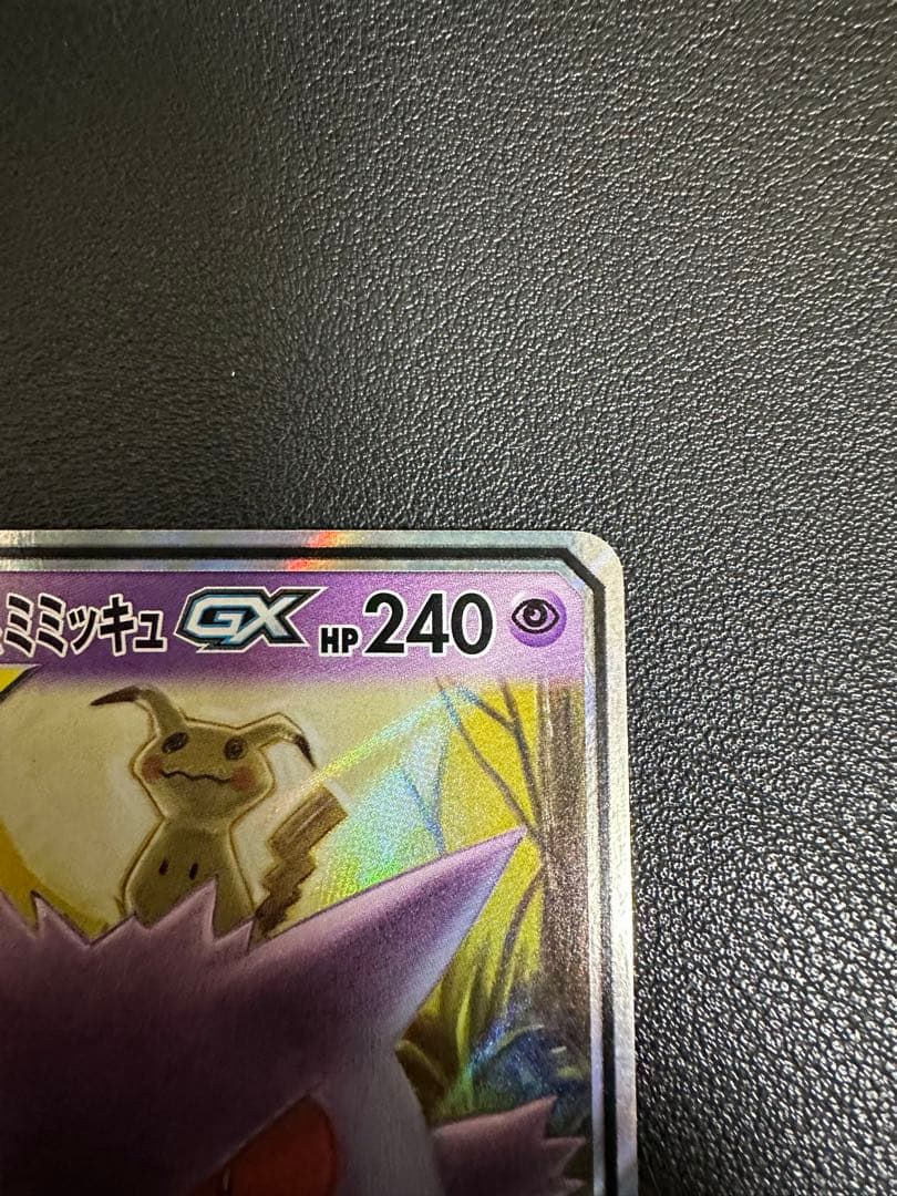 【美品】ゲンガー&ミミッキュgx rr