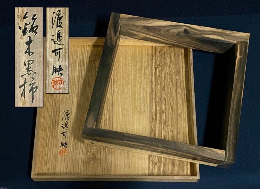 【美品】「母」 黒柿 炉縁 渡邉 可映 共箱 茶道具 銘木 （1125B）