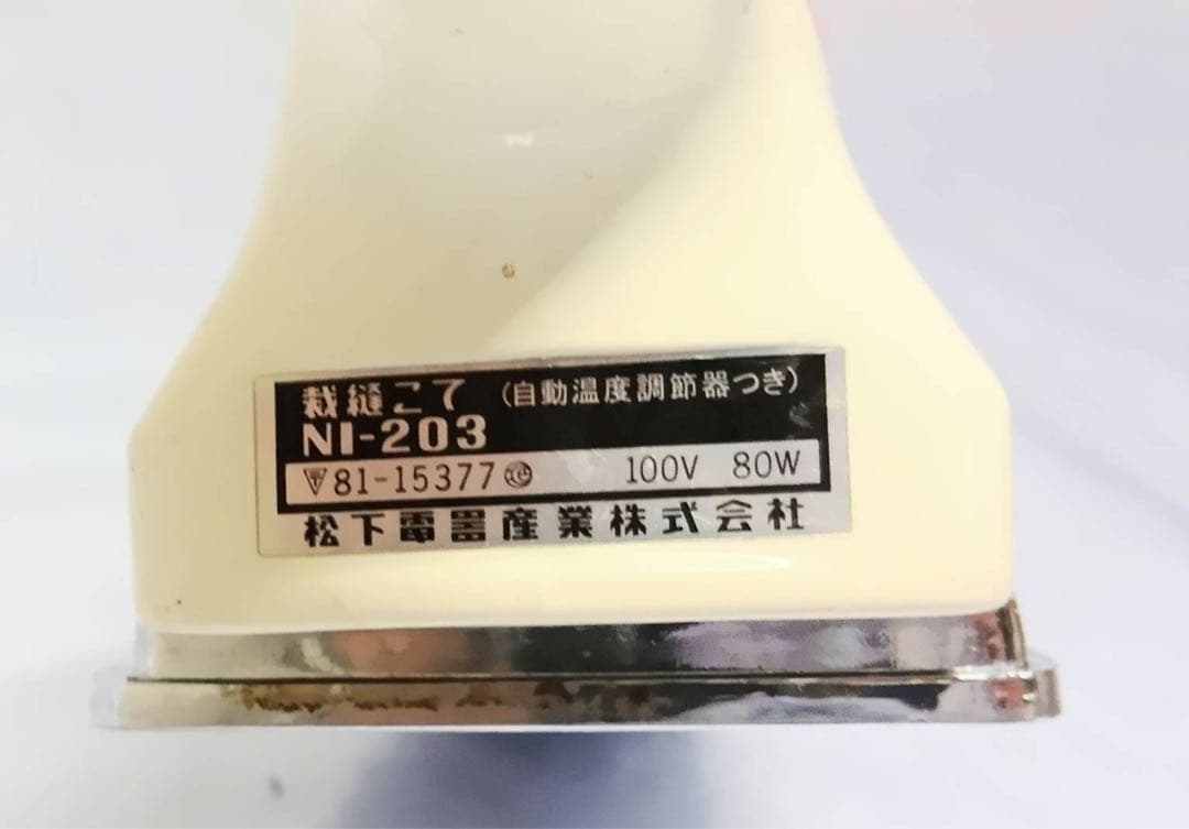 昭和レトロ　アイロン　裁縫こて　自動温度調節器つき　松下電器　アンティーク