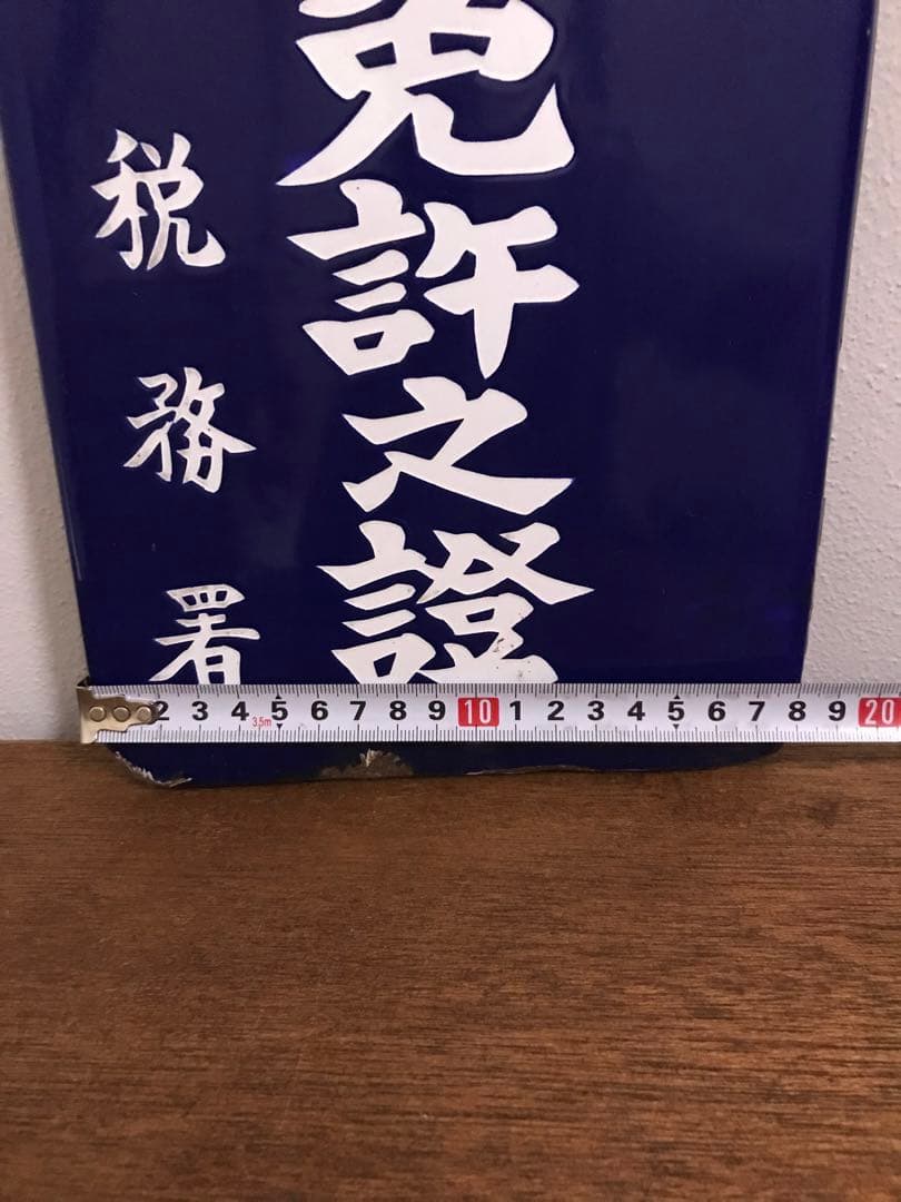 戦前 昭和 レトロ 琺瑯看板 ホーロー看板 レトロ看板 酒屋 店舗 小売 税務署