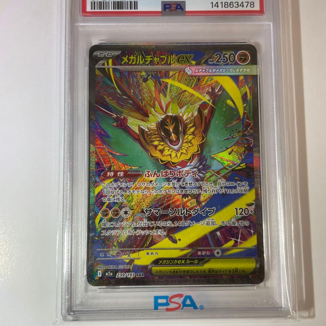 【*つ様 メガルチャブルex SAR【PSA10】