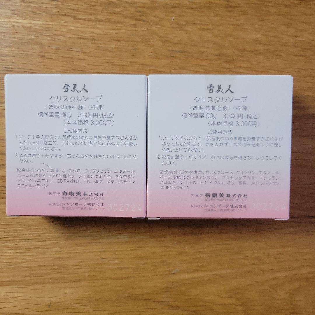 雪美人　クリスタルソープ　2個